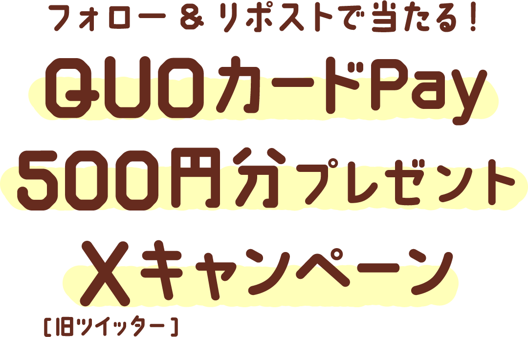 フォロー&リポストで当たる！QUOカードPay500円分プレゼントXかっ[旧ツイッター]キャンペーン