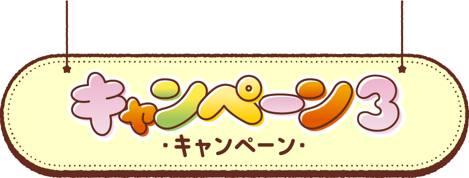 キャンペーン3 -キャンペーン-