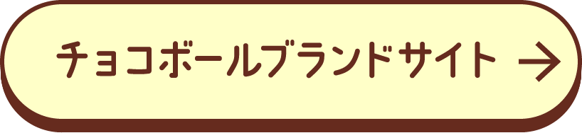 チョコボールブランドサイト