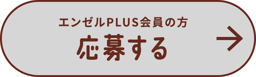 エンゼルPLUS会員の方 応募する