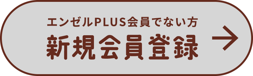 エンゼルPLUS会員でない方 新規会員登録