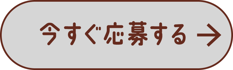 今すぐ応募する