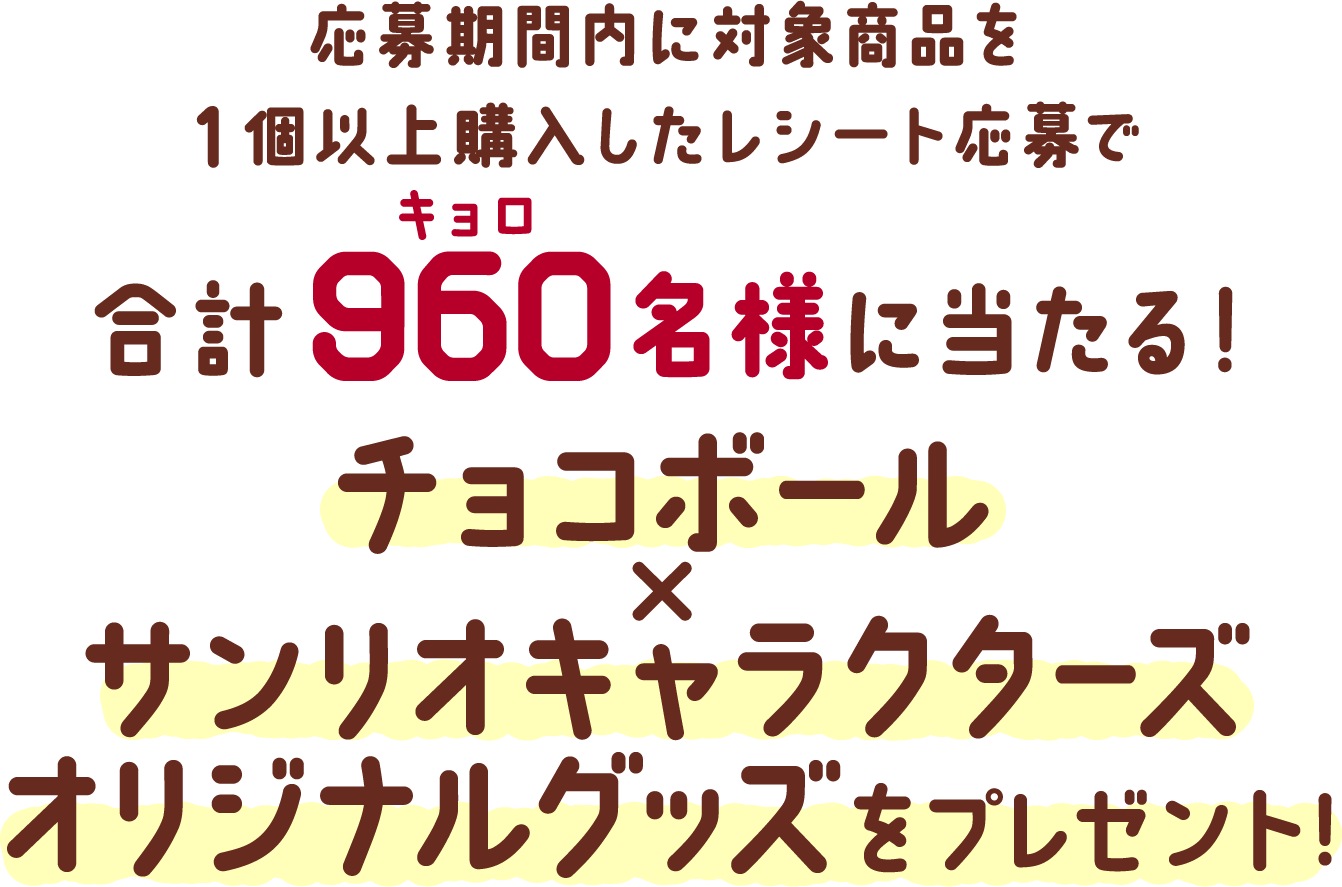 応募期間内に対象商品を1個以上購入したレシート応募で合計960(キョロ)名様に当たる！チョコボール×サンリオオリジナルグッズをプレゼント！