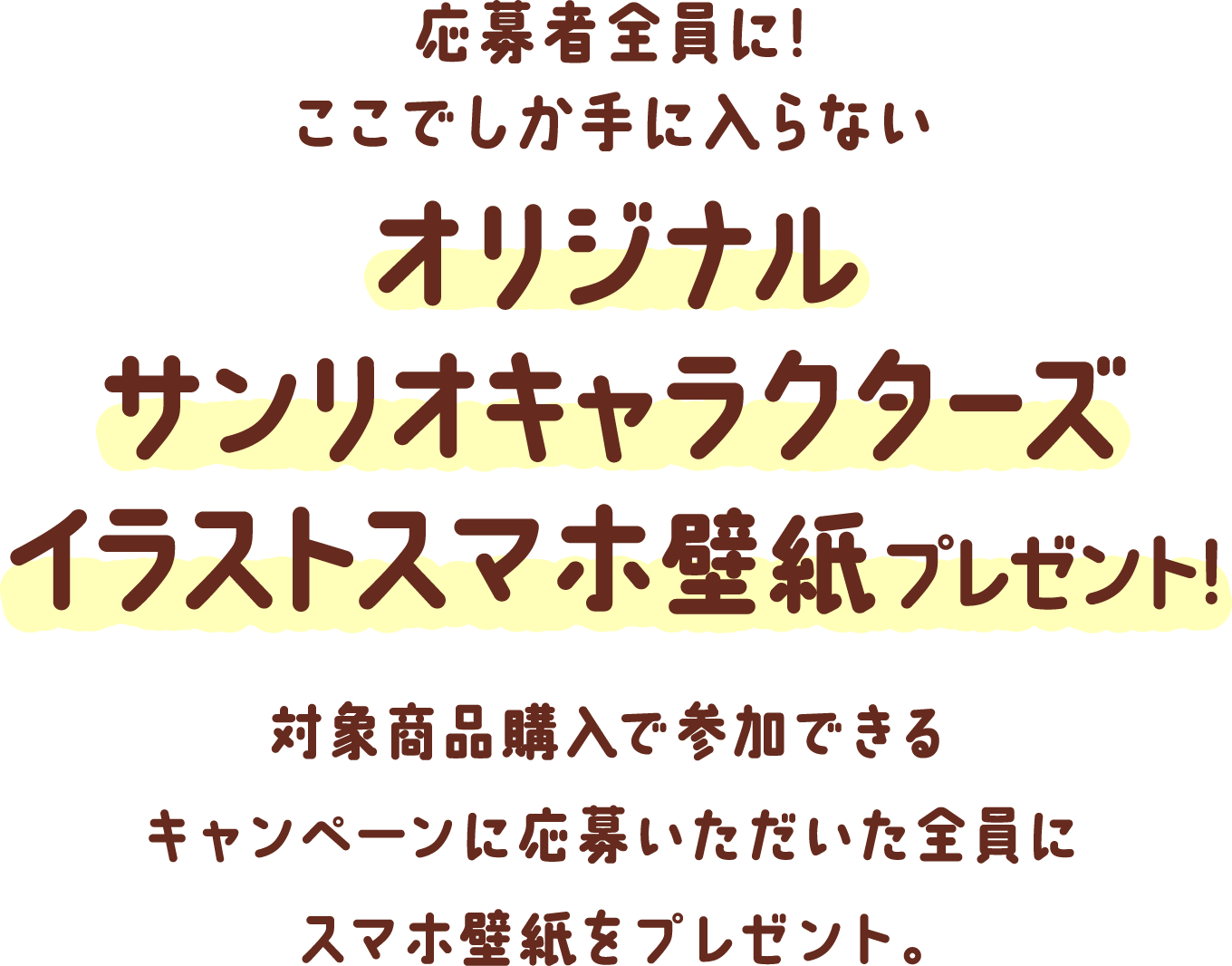 応募者全員に! ここでしか手に入らない オリジナルサンリオキャラクターズイラストスマホ壁紙プレゼント!