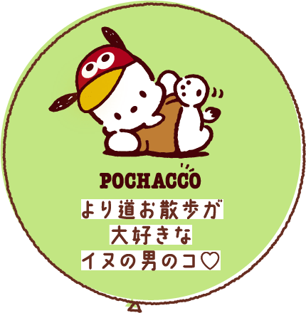 POCHACCO より道お散歩が大好きなイヌの男のコ♡