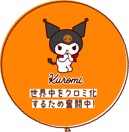 Kuromi 世界中をクロミ化するため奮闘中！