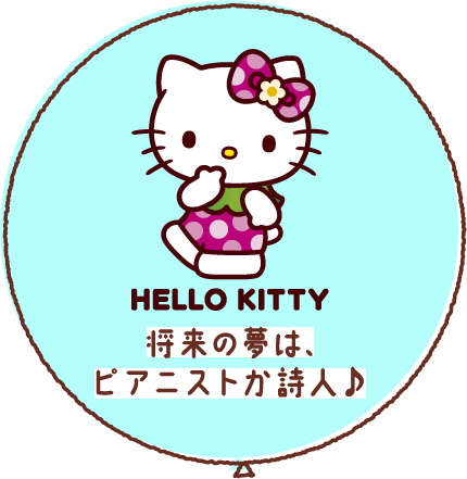 HELLO KITTY 将来の夢は、ピアニストか詩人♪