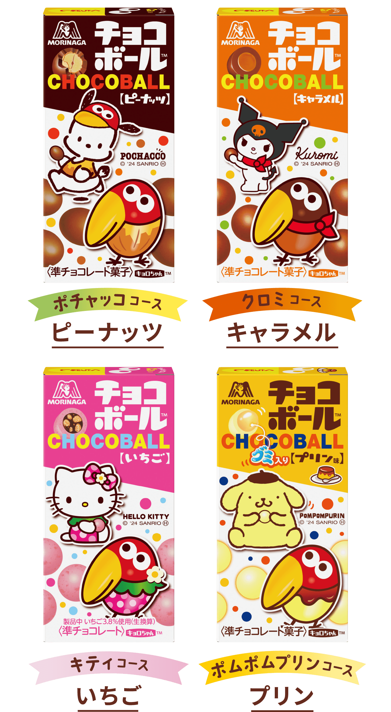 ポチャッココース ピーナッツ クロミコース キャラメル キティコース いちご ポムポムプリンコース プリン