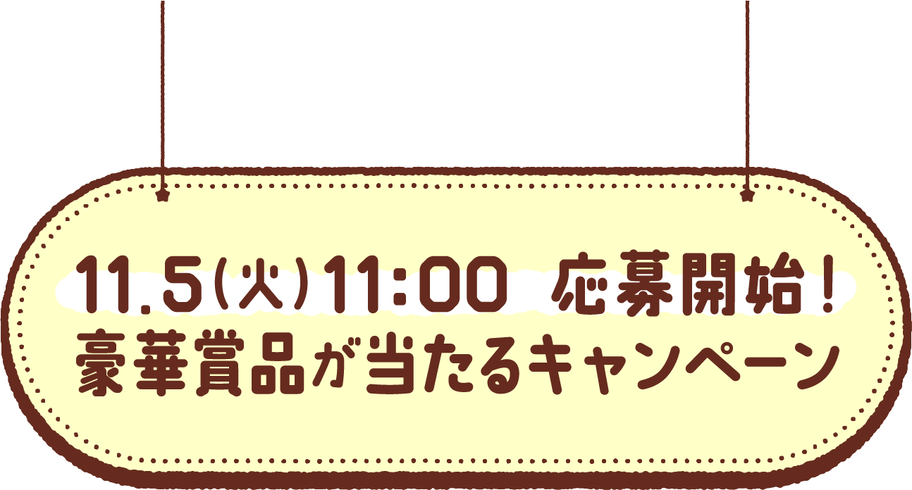 11.5(火)11:00 応募開始！豪華賞品が当たるキャンペーン