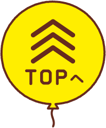 TOPへ