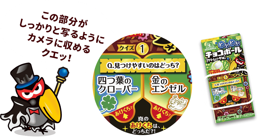 ヒヤヒヤ2択クイズ答え合わせ チョコボール 森永製菓