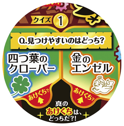 ヒヤヒヤ2択クイズ答え合わせ チョコボール 森永製菓