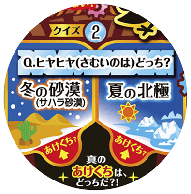 ヒヤヒヤ2択クイズ答え合わせ チョコボール 森永製菓