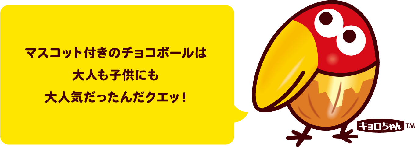 マスコット付きのチョコボールは大人も子供にも大人気だったんだクエッ！