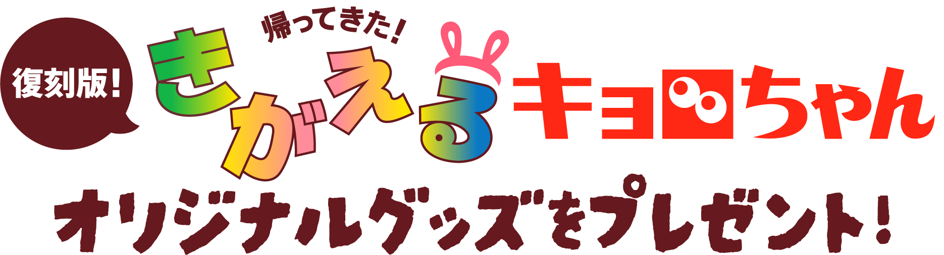 帰ってきた！復刻版　きがえるキョロちゃん　オリジナルグッズをプレゼント!