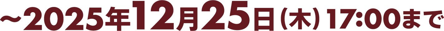 2025年12月25日（金）17:00まで