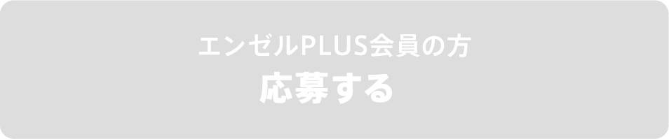 エンゼルPLUS会員の方　応募する