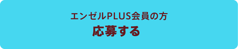 エンゼルPLUS会員の方　応募する