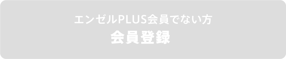 エンゼルPLUS会員でない方　会員登録