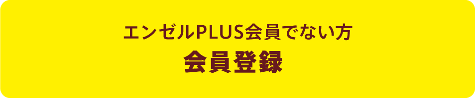 エンゼルPLUS会員でない方　会員登録