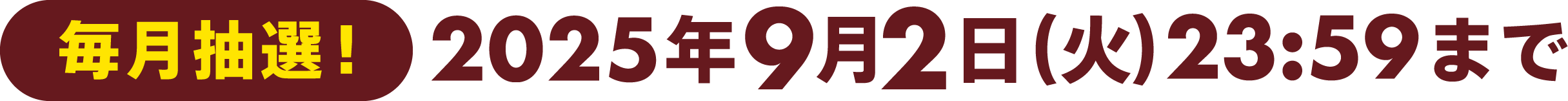 毎月抽選！2025年9月2日（火）23:59まで