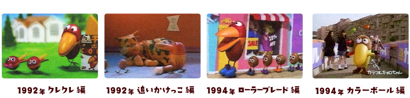 1992年 クレクレ編、1992年 追いかけっこ編、1994年 ローラーブレード編、1994年 カラーボール編