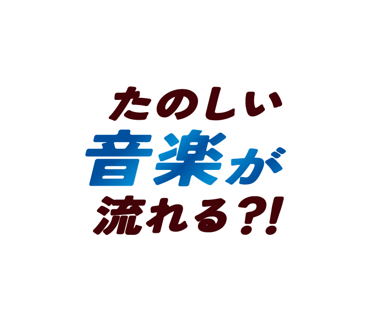 たのしい音楽が流れる？！