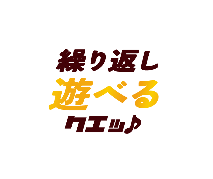 繰り返し遊べるクエッ♪