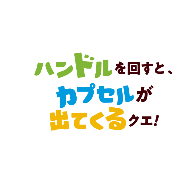 ハンドルを回すと、カプセルが出てくるクエ！