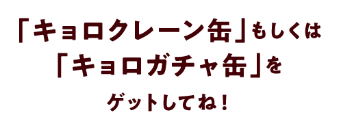 エンゼルを当てて「キョロガチャ缶」をゲットしてね！