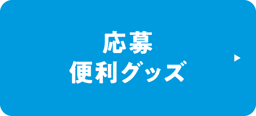 応募便利グッズ