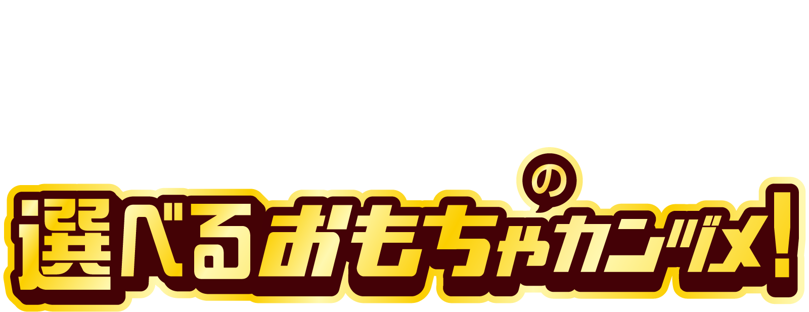 みんなはどっち？選べるおもちゃのカンヅメ！