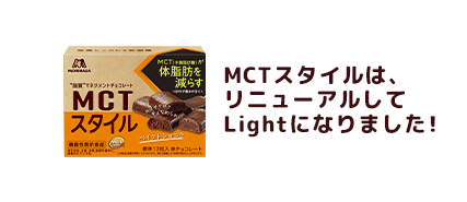 “MCTスタイルは、リニューアルしてLightになりました！