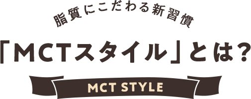 「MCTスタイル」とは？