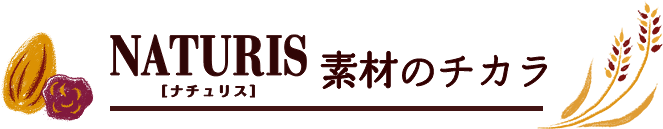 ナチュリス素材のチカラ