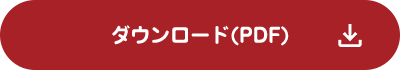 ダウンロード（PDF）