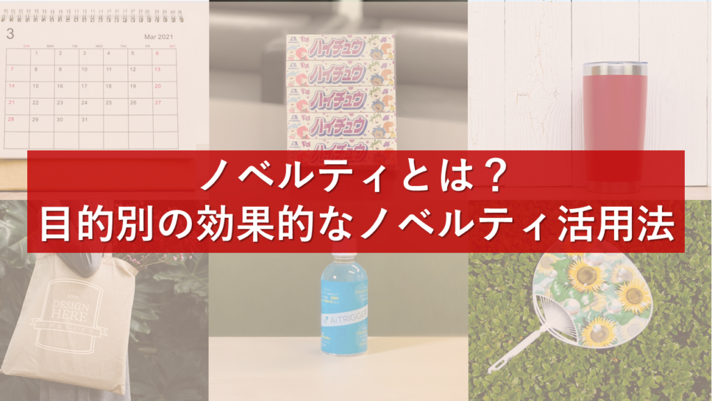 ノベルティとは 目的別の効果的なノベルティ活用法 公式 オリジナルのお菓子なら おかしプリントby森永製菓