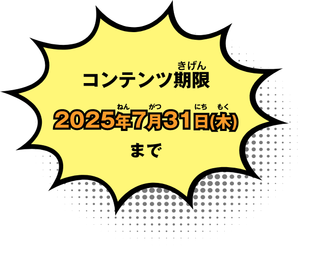 コンテンツ期限 2025年7月31日>(木)まで