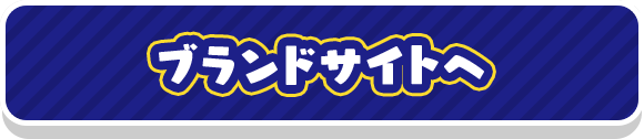 ブランドサイトへ