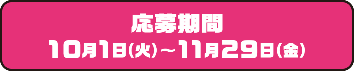 応募期間 10月1日(火)〜11月29日(金)　応募はコチラ