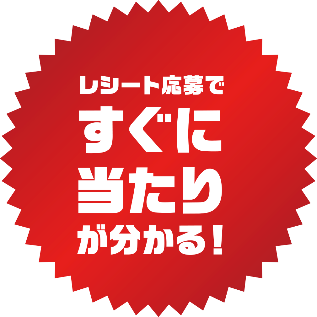 レシート応募ですぐに当たりが分かる！