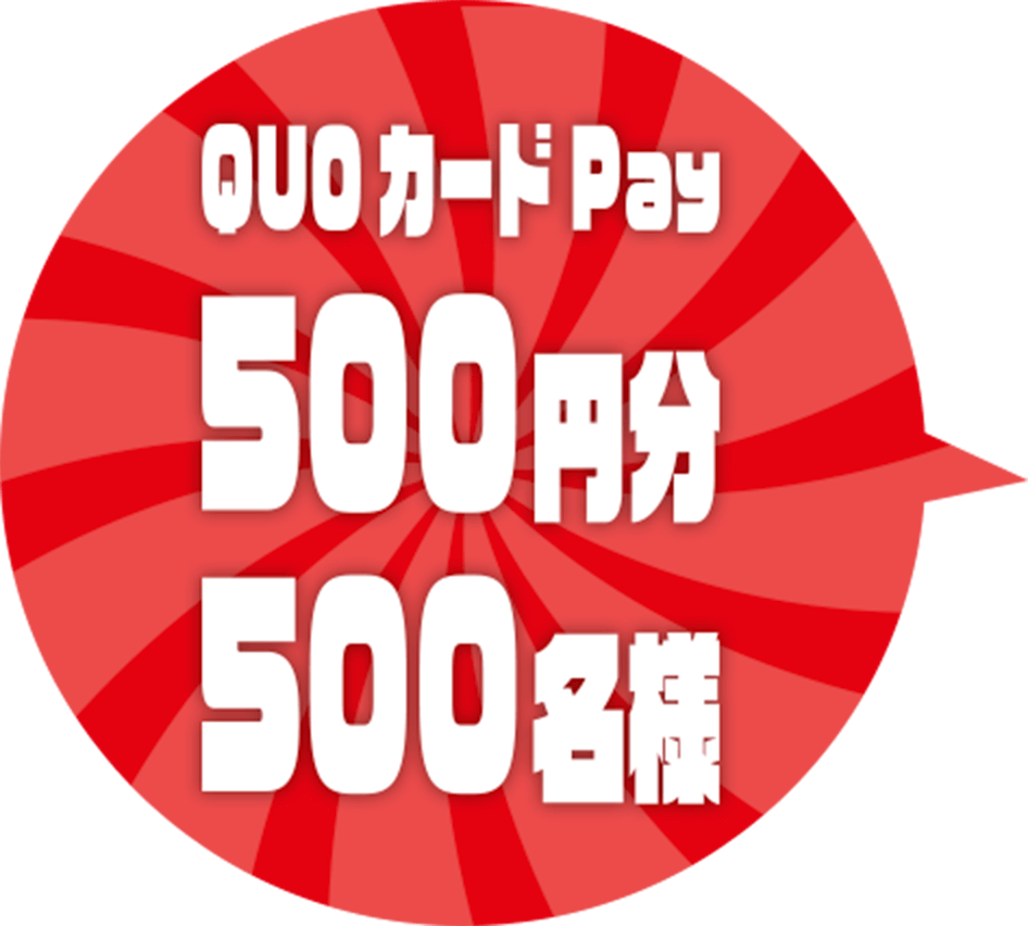 QUOカードPay 500円分 500名様