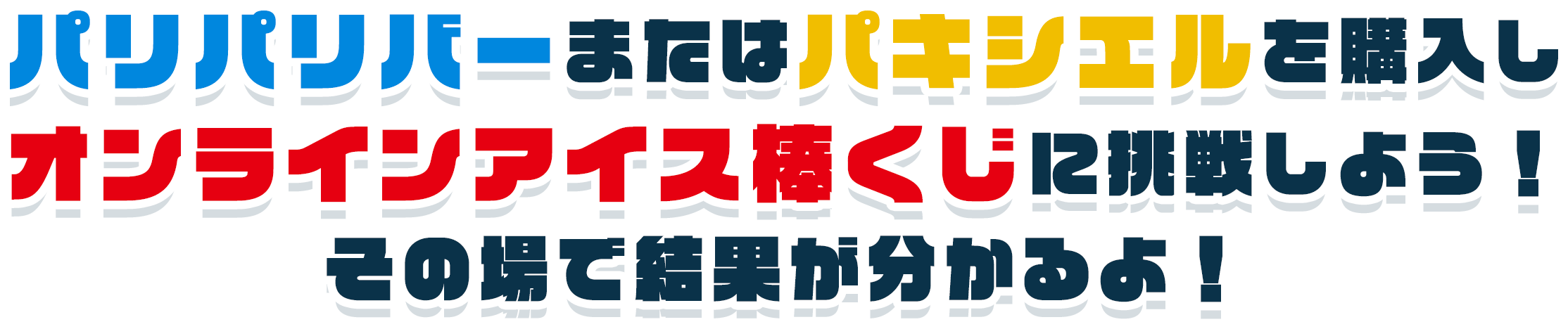 パリパリバーまたはパキシエルを購入しオンラインアイス棒くじに挑戦しよう！その場で結果が分かるよ！