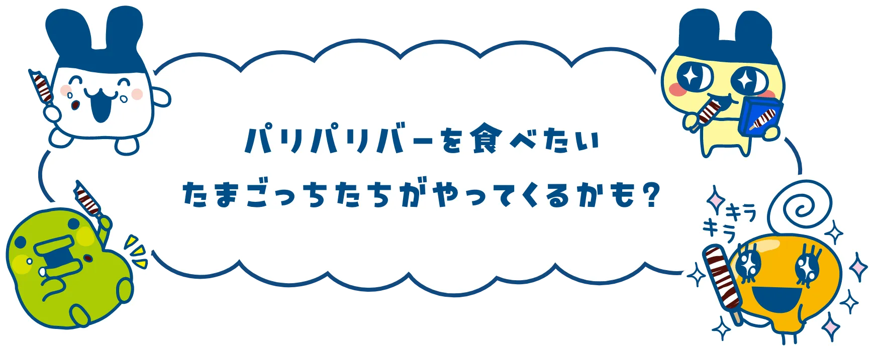 パリパリバーを食べたいたまごっちたちがやってくるかも？