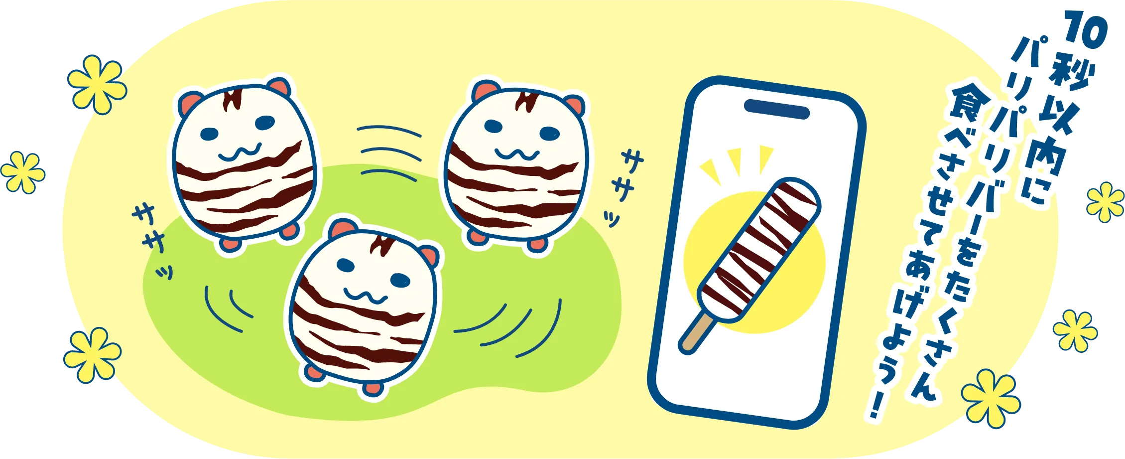 10秒以内にパリパリバーをたくさん食べさせてあげよう！