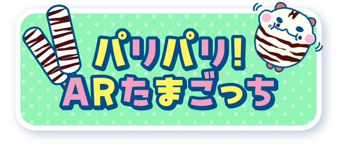 パリパリARたまごっち