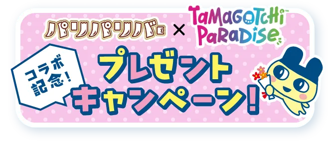 コラボ記念!プレゼントキャンペーン