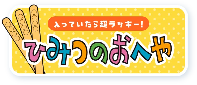 ひみつのおへや
