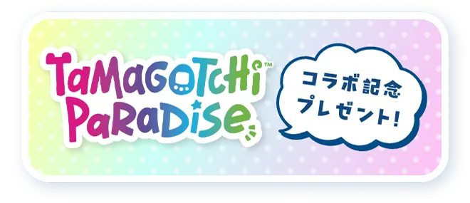 コラボ記念！プレゼント