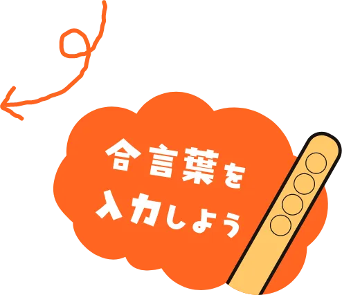 合言葉を入力しよう